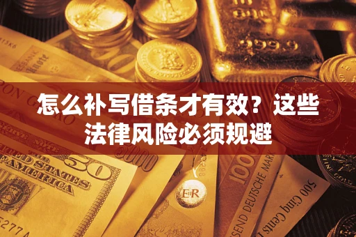 北京怎么补写借条才有效？这些法律风险必须规避