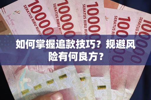 北京如何掌握追款技巧？规避风险有何良方？