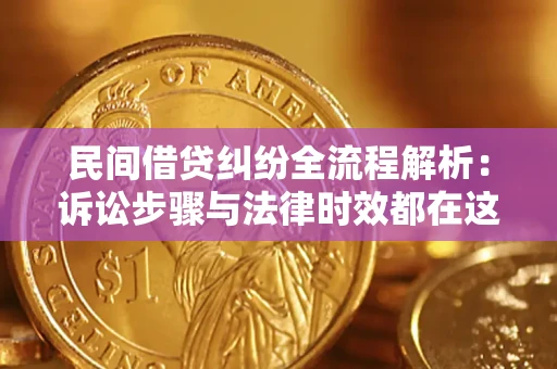 北京民间借贷纠纷全流程解析：诉讼步骤与法律时效都在这儿了