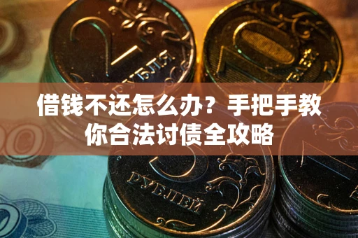 北京借钱不还怎么办？手把手教你合法讨债全攻略