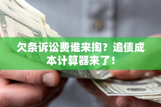 北京欠条诉讼费谁来掏？追债成本计算器来了！