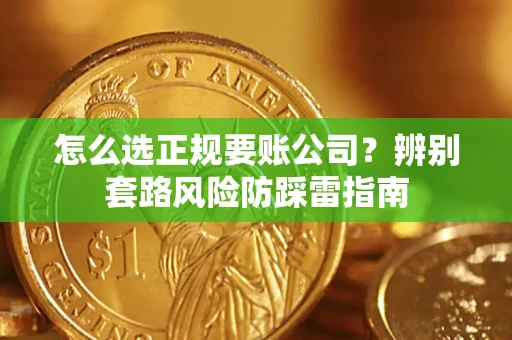 北京怎么选正规要账公司？辨别套路风险防踩雷指南