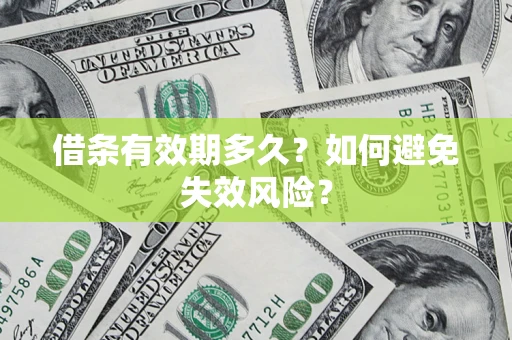 北京借条有效期多久？如何避免失效风险？