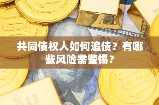 北京共同债权人如何追债？有哪些风险需警惕？