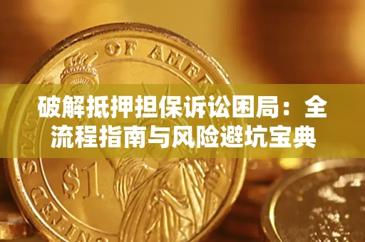 北京破解抵押担保诉讼困局:全流程指南与风险避坑宝典 北京破解抵押担保诉讼困局:全流程指南与风险避坑宝典