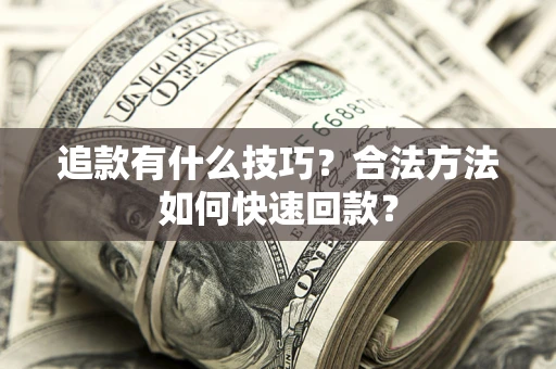 北京追款有什么技巧？合法方法如何快速回款？