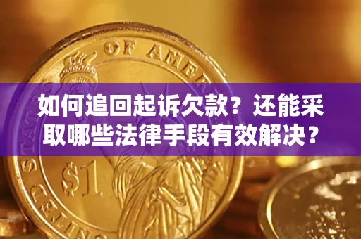北京如何追回起诉欠款？还能采取哪些法律手段有效解决？