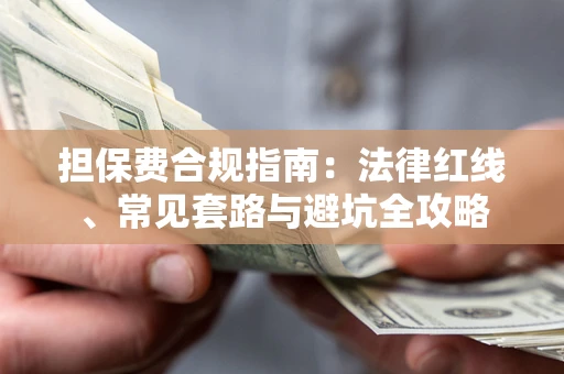 北京担保费合规指南：法律红线、常见套路与避坑全攻略