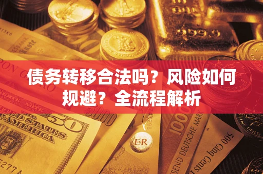 北京债务转移合法吗？风险如何规避？全流程解析