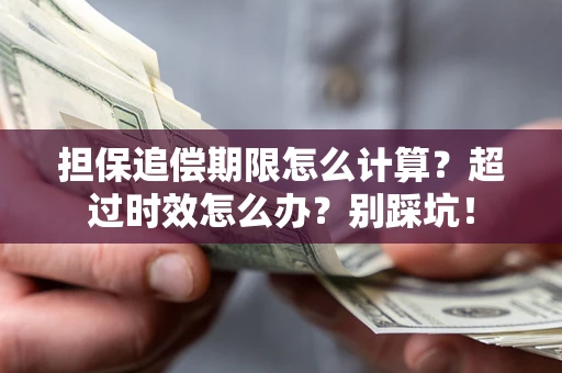 北京担保追偿期限怎么计算？超过时效怎么办？别踩坑！
