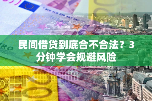 北京民间借贷到底合不合法？3分钟学会规避风险