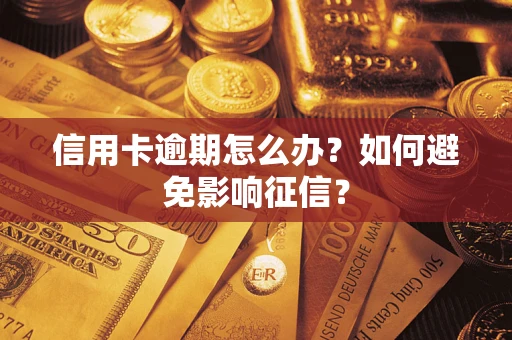 北京信用卡逾期怎么办？如何避免影响征信？