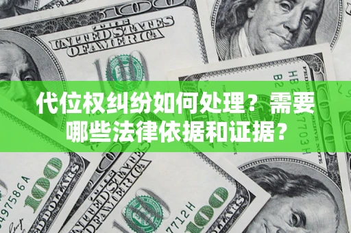 北京代位权纠纷如何处理？需要哪些法律依据和证据？