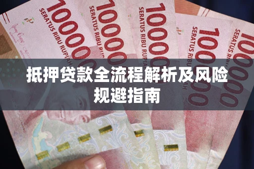 北京抵押贷款全流程解析及风险规避指南