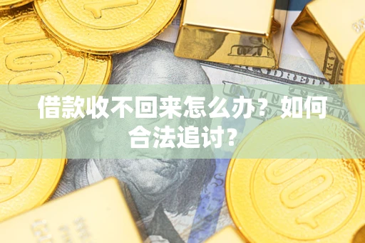 北京借款收不回来怎么办？如何合法追讨？