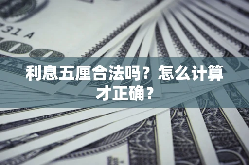 北京利息五厘合法吗？怎么计算才正确？