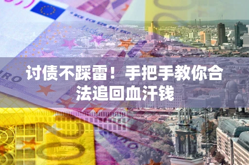 北京讨债不踩雷！手把手教你合法追回血汗钱