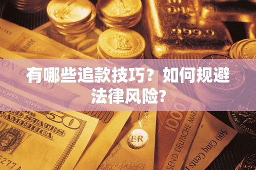 北京有哪些追款技巧？如何规避法律风险?