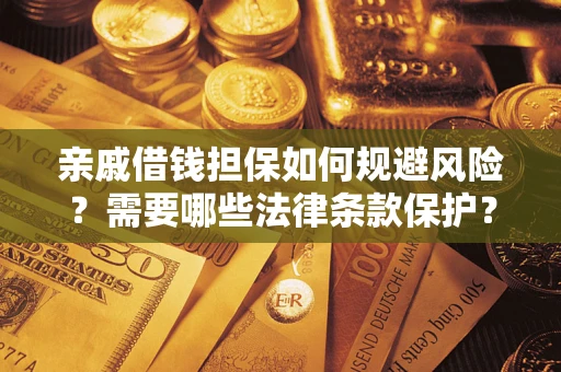北京亲戚借钱担保如何规避风险？需要哪些法律条款保护？