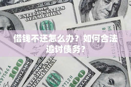 北京借钱不还怎么办？如何合法追讨债务？