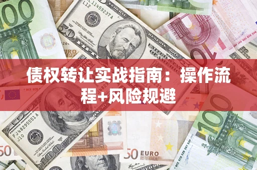 北京债权转让实战指南：操作流程+风险规避