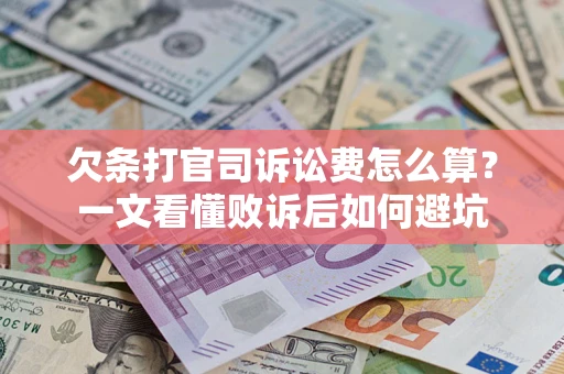 北京欠条打官司诉讼费怎么算？一文看懂败诉后如何避坑