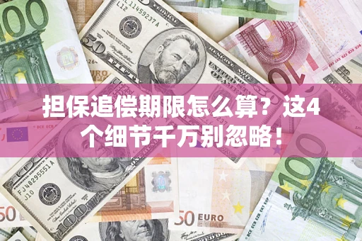 北京担保追偿期限怎么算?这4个细节千万别忽略! 北京担保追偿期限怎么算?这4个细节千万别忽略!