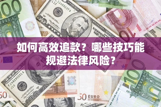 北京如何高效追款？哪些技巧能规避法律风险？