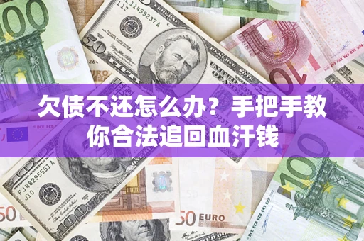 北京欠债不还怎么办?手把手教你合法追回血汗钱 北京欠债不还怎么办?手把手教你合法追回血汗钱