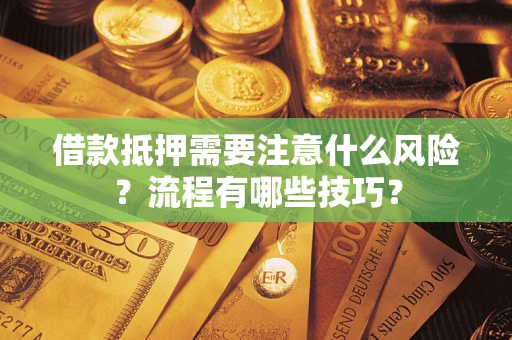 北京借款抵押需要注意什么风险？流程有哪些技巧？