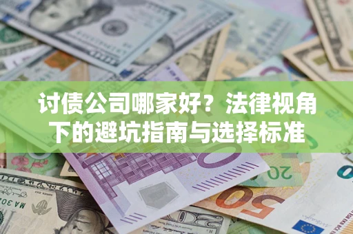 北京讨债公司哪家好？法律视角下的避坑指南与选择标准