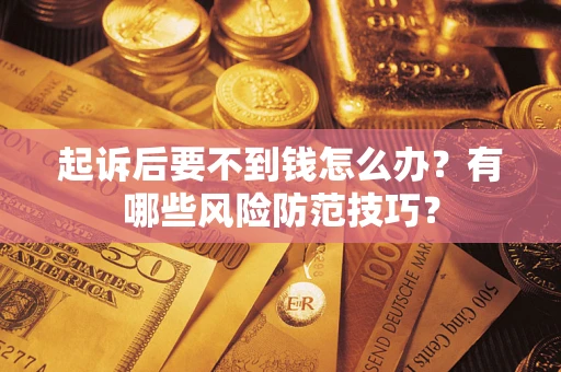 北京起诉后要不到钱怎么办？有哪些风险防范技巧？