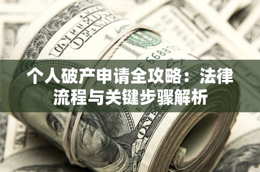 北京个人破产申请全攻略：法律流程与关键步骤解析