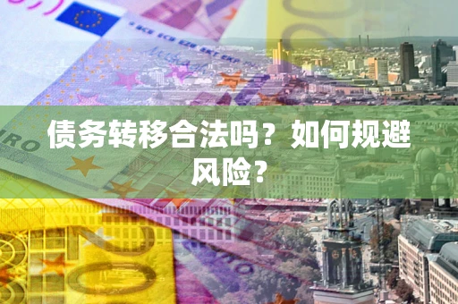 北京债务转移合法吗？如何规避风险？