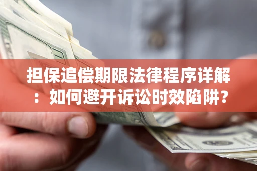 北京担保追偿期限法律程序详解：如何避开诉讼时效陷阱？
