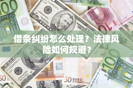 北京借条纠纷怎么处理？法律风险如何规避？
