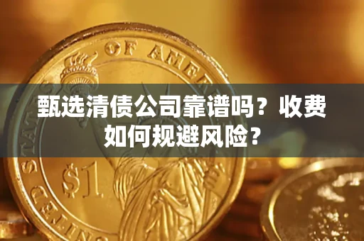 北京甄选清债公司靠谱吗？收费如何规避风险？