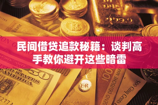 北京民间借贷追款秘籍：谈判高手教你避开这些暗雷