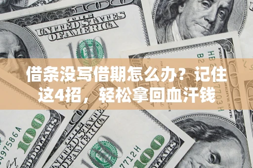 北京借条没写借期怎么办？记住这4招，轻松拿回血汗钱