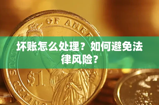 北京坏账怎么处理？如何避免法律风险？