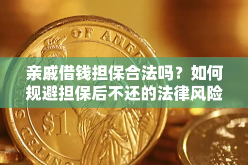 北京亲戚借钱担保合法吗？如何规避担保后不还的法律风险？