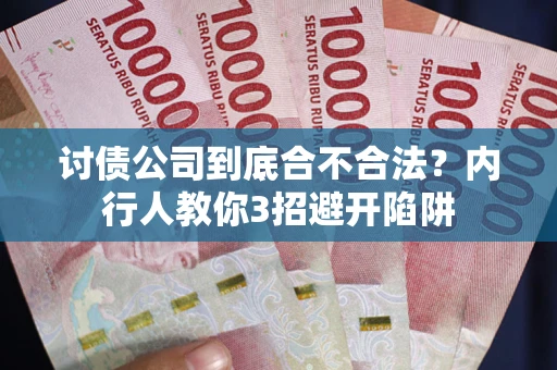 北京讨债公司到底合不合法？内行人教你3招避开陷阱