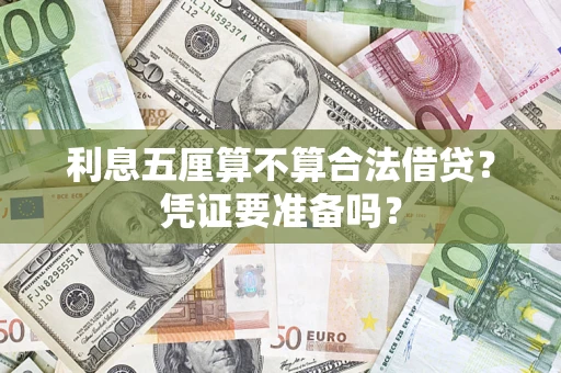 北京利息五厘算不算合法借贷？凭证要准备吗？