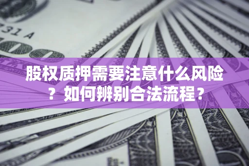 北京股权质押需要注意什么风险？如何辨别合法流程？