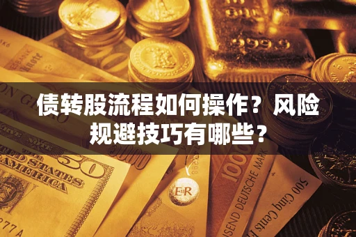 北京债转股流程如何操作？风险规避技巧有哪些？