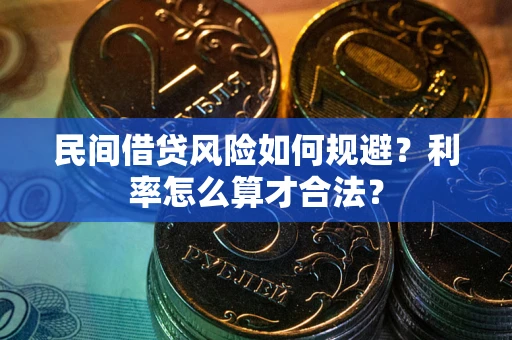 北京民间借贷风险如何规避？利率怎么算才合法？