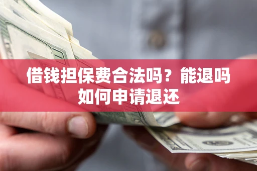 北京借钱担保费合法吗？能退吗如何申请退还