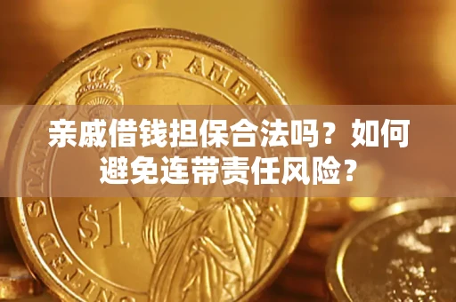北京亲戚借钱担保合法吗？如何避免连带责任风险？