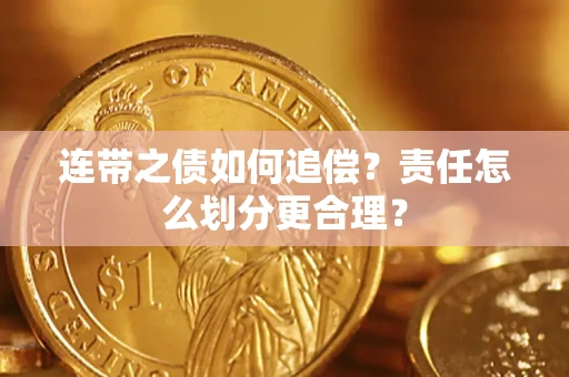 北京连带之债如何追偿？责任怎么划分更合理？