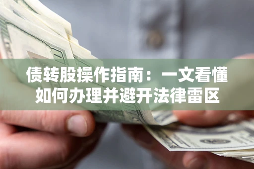 北京债转股操作指南：一文看懂如何办理并避开法律雷区
